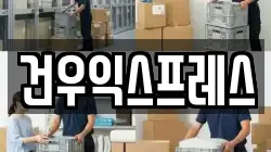 경북 영천시 채신동 이사,포장이사,반포장이사,원룸이사,사무실이사,용달이사,전국이사,보관이사