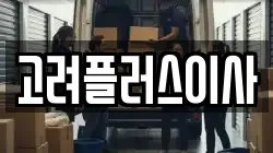 고려플러스이사