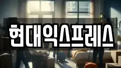 현대익스프레스