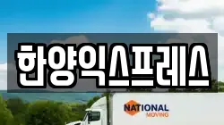 한양익스프레스