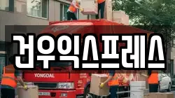 경북 영천시 화북면 이사,포장이사,반포장이사,원룸이사,사무실이사,용달이사,전국이사,보관이사