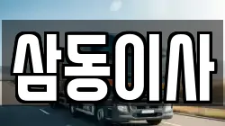 삼동이사