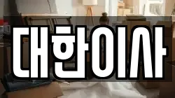 대한이사