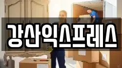강산익스프레스
