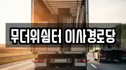 무더위쉼터 이사경로당