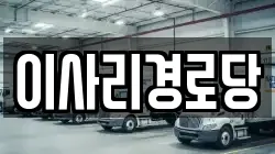 이사리경로당