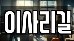이사리길