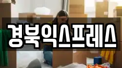 경북 예천군 이사,포장이사,반포장이사,원룸이사,사무실이사,용달이사,전국이사,보관이사
