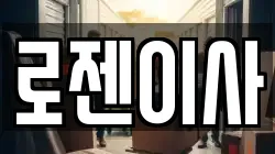 로젠이사