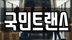 국민트랜스