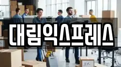 대림익스프레스