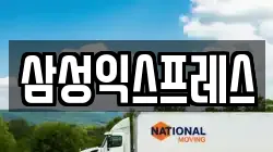 삼성익스프레스