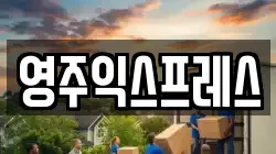 영주익스프레스