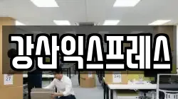강산익스프레스