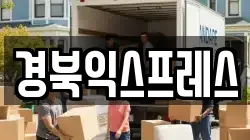 경북 예천군 예천읍 이사,포장이사,반포장이사,원룸이사,사무실이사,용달이사,전국이사,보관이사