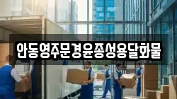 안동영주문경윤종성용달화물