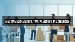 경북 예천군 용궁면 이사,포장이사,반포장이사,원룸이사,사무실이사,용달이사,전국이사,보관이사