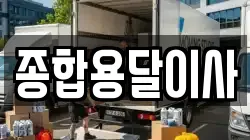 종합용달이사