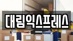 대림익스프레스