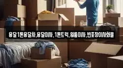 경북 예천군 유천면 이사,포장이사,반포장이사,원룸이사,사무실이사,용달이사,전국이사,보관이사