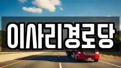 이사리경로당