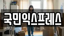국민익스프레스
