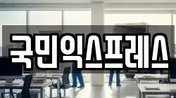 국민익스프레스