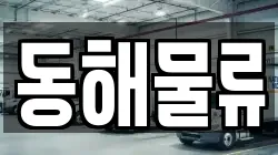 경북 울릉군 이사,포장이사,반포장이사,원룸이사,사무실이사,용달이사,전국이사,보관이사