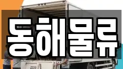 경북 울릉군 울릉읍 이사,포장이사,반포장이사,원룸이사,사무실이사,용달이사,전국이사,보관이사