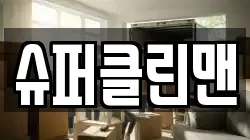 슈퍼클린맨
