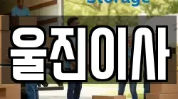 울진이사