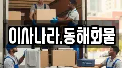 이사나라.동해화물