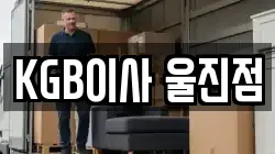 KGB이사 울진점