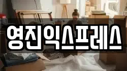 영진익스프레스