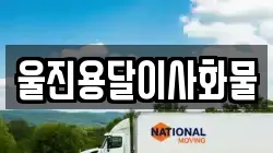 울진용달이사화물
