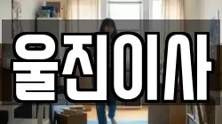 울진이사