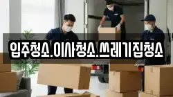 입주청소.이사청소.쓰레기집청소