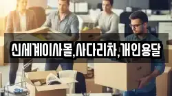 신세계이사몰,사다리차,개인용달