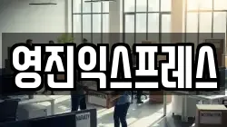 경북 울진군 이사,포장이사,반포장이사,원룸이사,사무실이사,용달이사,전국이사,보관이사
