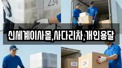 신세계이사몰,사다리차,개인용달