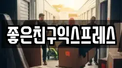 좋은친구익스프레스