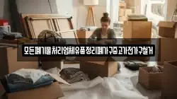 모든폐기물처리업체유품정리폐가구중고가전가구철거