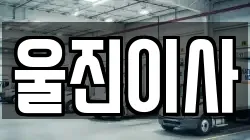 울진이사