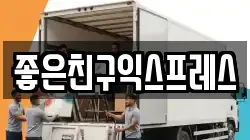 좋은친구익스프레스