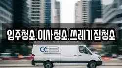 입주청소.이사청소.쓰레기집청소