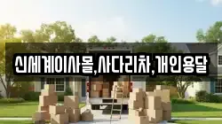 경북 울진군 후포면 이사,포장이사,반포장이사,원룸이사,사무실이사,용달이사,전국이사,보관이사