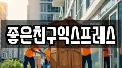좋은친구익스프레스