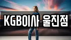 KGB이사 울진점
