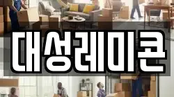 대성레미콘