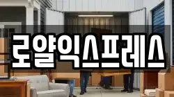 로얄익스프레스